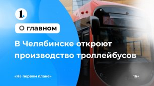 В Челябинске будут производить новое поколение троллейбусов