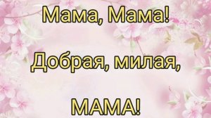 Мама, добрая милая мама(минусовка)