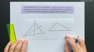 7 класс. Геометрия. Урок 5. Треугольник: его медианы, биссектрисы и высоты: теория