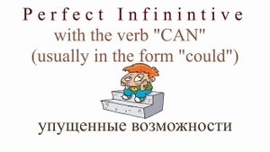 Уроки английского. Перфектный инфинитив и зачем он нужен. Yummy English.