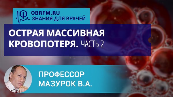 Профессор Мазурок В.А.: Острая массивная кровопотеря. Часть 2