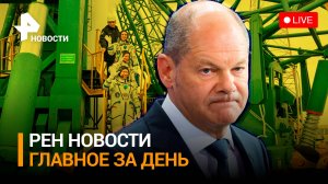 ЕС не пойдет умирать за Донбасс. Италия против премьера. Что случилось на Байконуре/ ГЛАВНОЕ ЗА ДЕНЬ