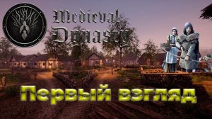 #2 Medieval Dynasty | СТРИМ |