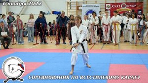 6 ноября 2022г. Ката годзю-рю (15).Каратэ Годзю-рю. Соревнование по всестилевому каратэ. Kata karat