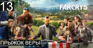 Прохождение Far Cry 5 — Часть 13_ Прыжок веры (без комментариев)