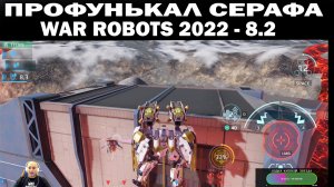СМЕШНО ПРОФУНЬКАЛ САРАФА WAR ROBOTS 2022 ТАЩЕРСТВО ТАРАЩЕРСТВО
