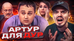 АРТУР ДЛЯ ДУР - МУЖСКОЕ ЖЕНСКОЕ (Треш выпуск ?)