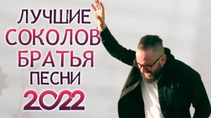 Лучшие Соколов Братья песни 2022 - красивый музыкальный альбом 2022