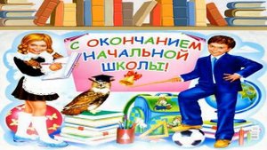 С окончанием начальной школы Красивое поздравление с окончанием 4 класса видео открытка поздравлени