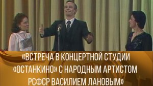 "Встреча в Концертной студии "Останкино" с народным артистом РСФСР Василием Лановым" 1983 // XX век