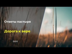Как человек приходит к вере?