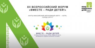 XII Всероссийский форум «Вместе – ради детей» состоится в городе Сургуте