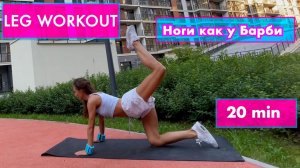 20 MIN PopSugar fitness Ножки и ягодицы, как у Барби / / Simona Soloduha / Бесплатные тренировки