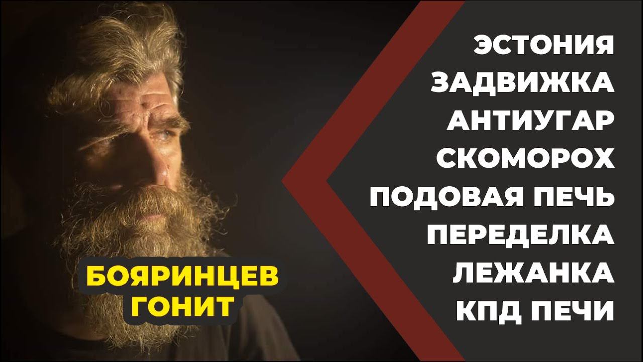 Бояринцев ГОНИТ выпуск 3 //Живая Баня Иван Бояринцев