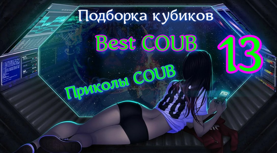 Подборка кубиков 13 / Приколы COUB / Best COUB