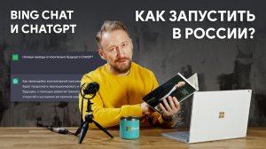 Как пользоваться ChatGPT и Bing Chat в России