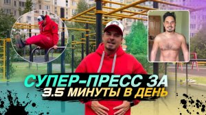 Супер-пресс за 3,5 минуты в день