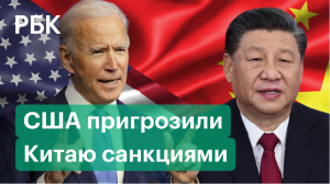 США пригрозили Китаю санкциями в случае поддержки России