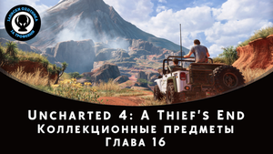Uncharted 4 — Все коллекционные предметы (Глава 16)