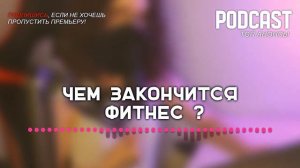 Чем закончится «Фитнес»? (последняя серия) | Как закончится финал сериала