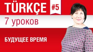 Урок 5. Турецкий язык за 7 уроков для начинающих. Будущее время в турецком языке. Елена Шипилова