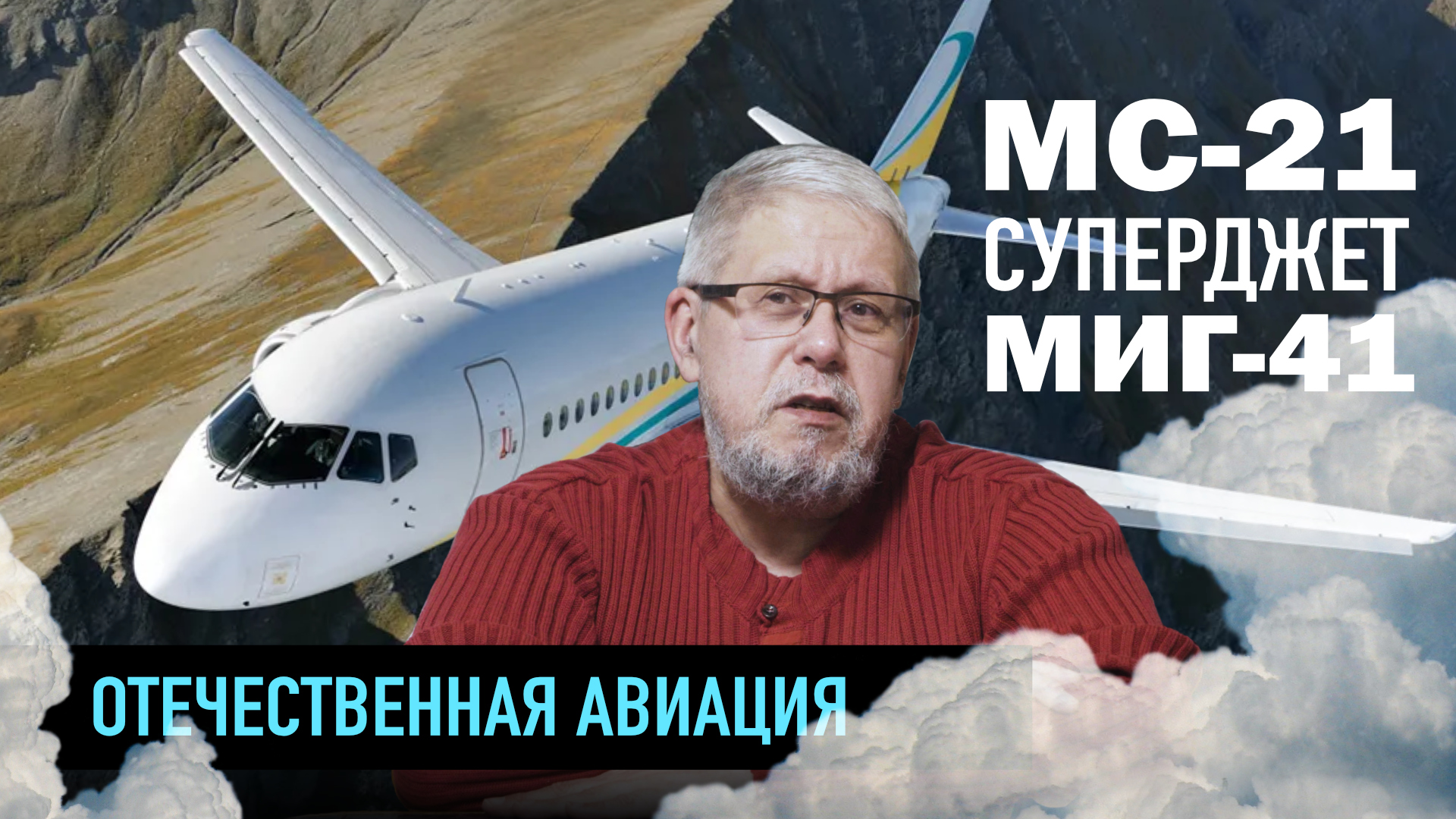 МС-21, Суперджет, Миг-41. ОТЕЧЕСТВЕННАЯ АВИАЦИЯ. Сергей Переслегин