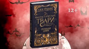 Буктрейлер по книге Джоан Роулинг "Фантастические твари и где они обитают"