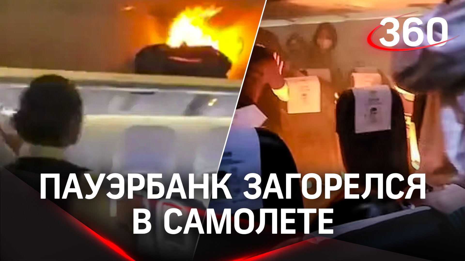 Пауэрбанк загорелся в самолете - два пассажира с ожогами
