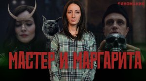 «Мастер и Маргарита» 2024- лучшая экранизация романа Булгакова