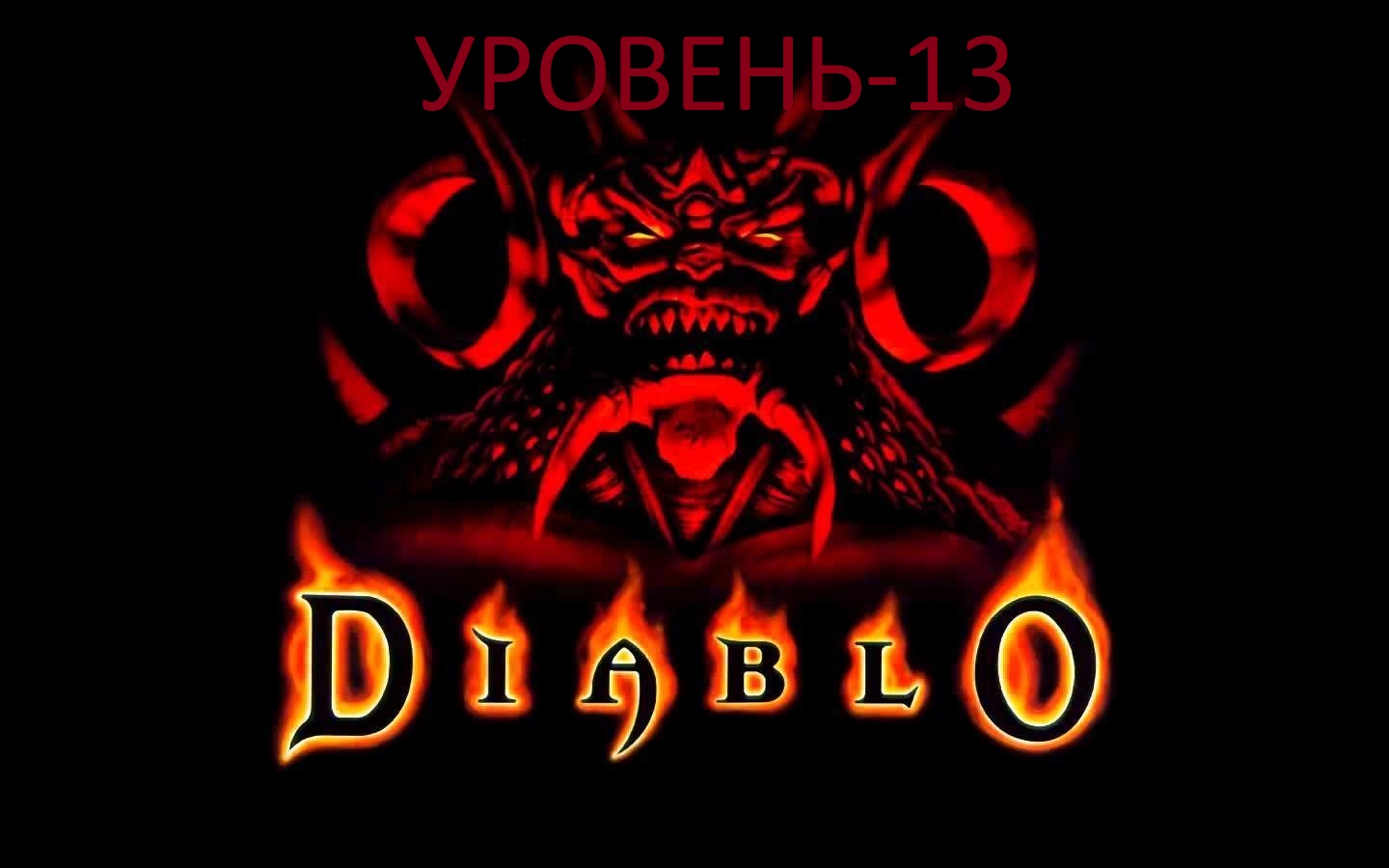 Diablo - уровень 13.mkv