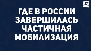 Где в России завершилась частичная мобилизация