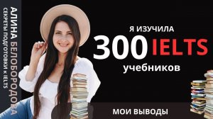 Какие учебники использовать для подготовки к экзамену IELTS? Алина Белобородова