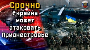 Срочно. Украина может атаковать Приднестровье - Новости мира - Новости сегодня.