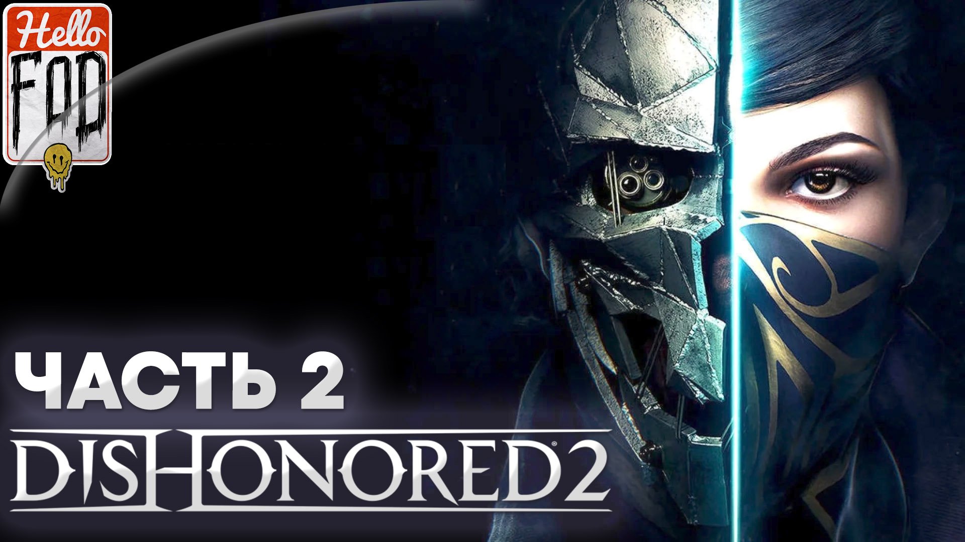 Dishonored 2 (Сложность Очень высокая) ➤ Добрый доктор ➤ Механический особняк  ➤ Часть 2!