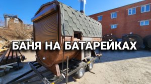 Мобильная баня на батарейках! Моби/Кедр/Прицеп/Внешний Аккумулятор