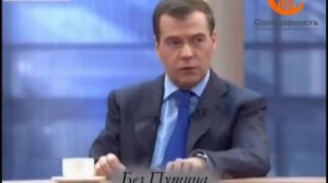 Смелый Медведев