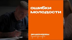 Ошибки молодости деньги, любовь, большие дела, дети и желание нравиться