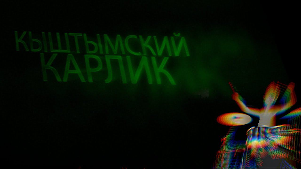КЫШТЫМСКИЙ КАРЛИК // Мультистория. Трейлер