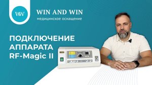 Подключение радиоволнового аппарата.