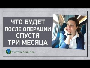 Что будет после операции спустя три месяца. Операция на анальном канале. Отвечает проктолог