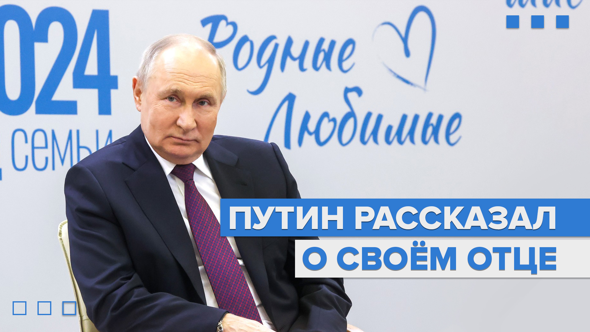 «Лучшее воспитание — это личный пример»: Путин рассказал о своём отце