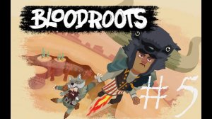 ДОШЕЛ ДО БОССА - Bloodroots#5 (PC)