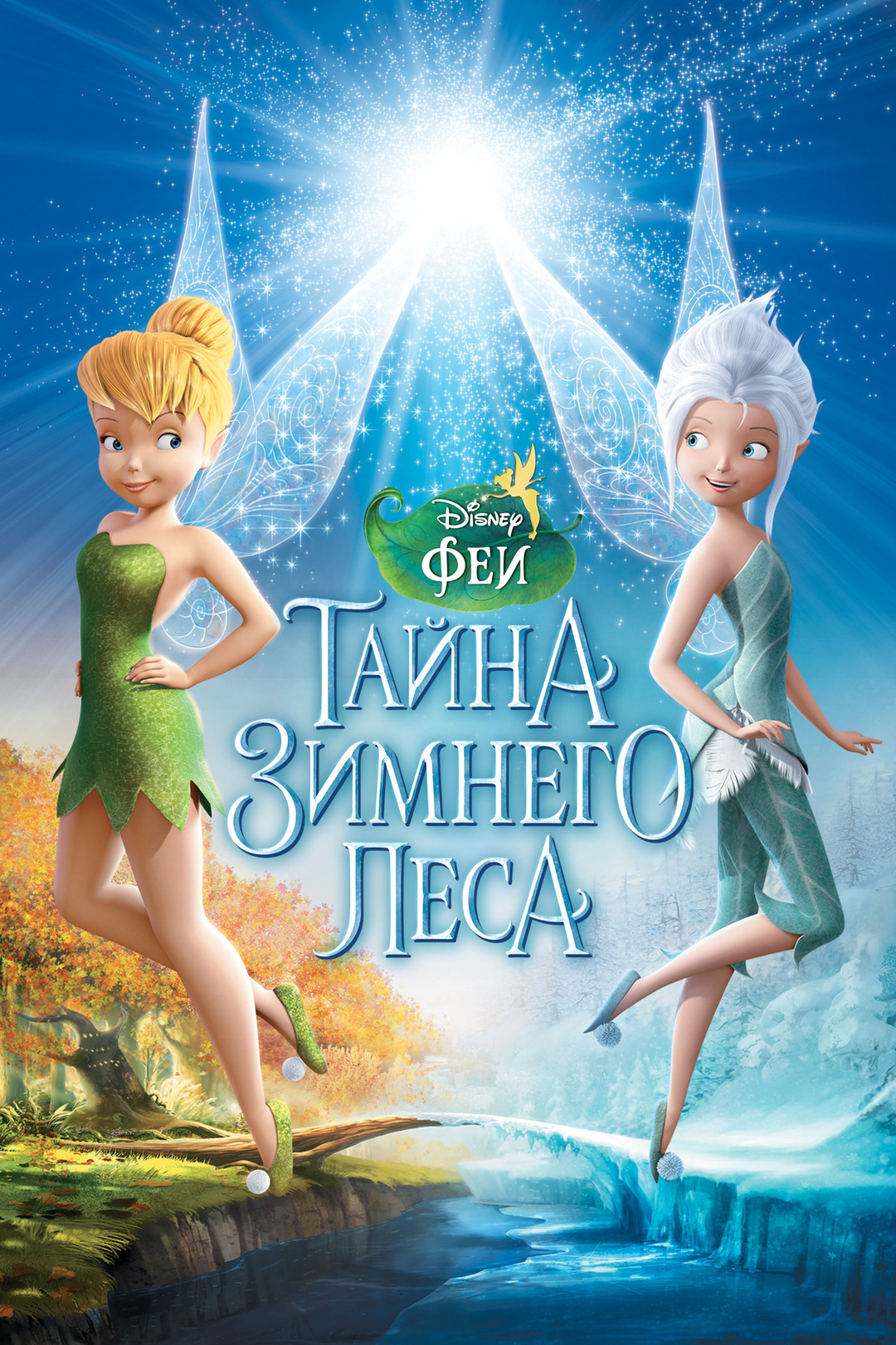 Феи: Тайна зимнего леса (мультфильм, 2012)