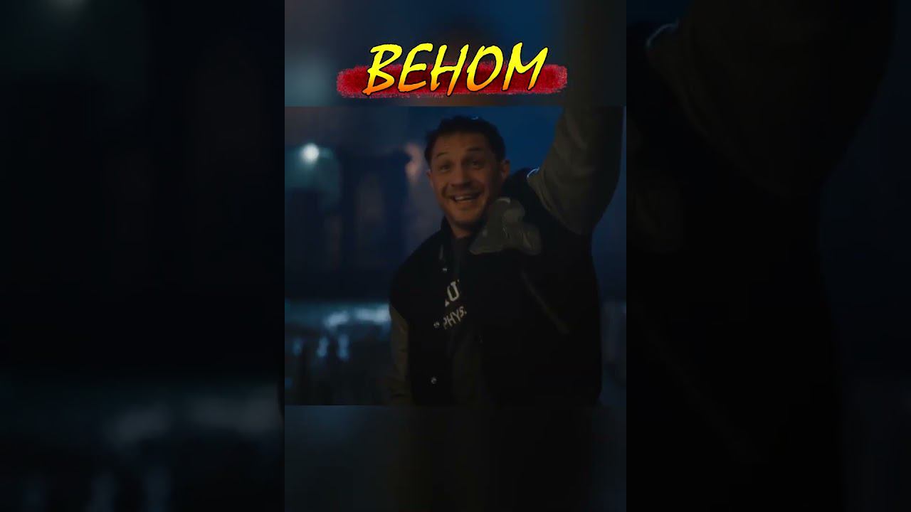 Умей вовремя появляться!  #shorts  #веном  #фильм смотреть онлайн