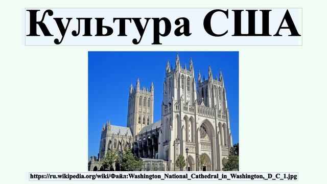 Культура США