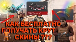КАК ПОЛУЧИТЬ КРУТЫЕ СКИНЫ (В СТЕНДОФФ 2), БЕСПЛАТНО
