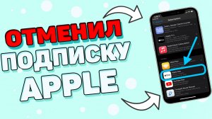 Как отменить подписку на айфоне ? Как отключить подписку на Iphone ?