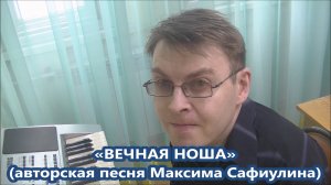 Максим Сафиулин - "ВЕЧНАЯ НОША" (авторская песня)