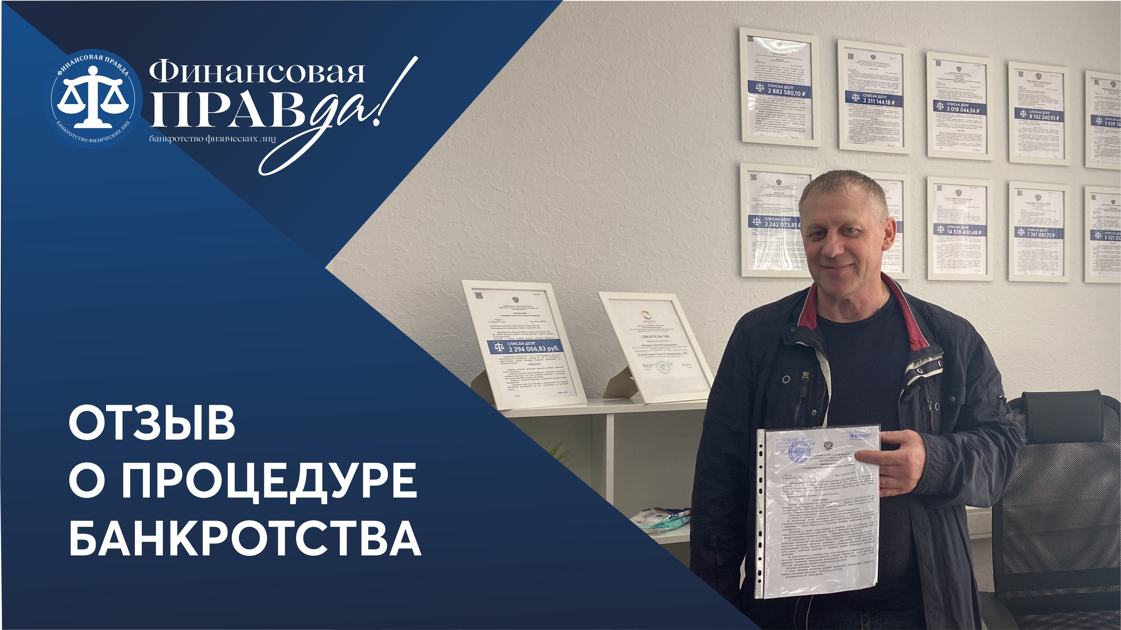 Финансовая правда. Банкротство отзывы. Финправда. Финансовая правда банкротство отзывы клиентов о компании. Мкб и финансы.