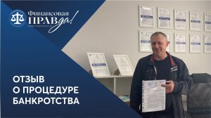 Отзыв о банкротстве | Финансовая правда